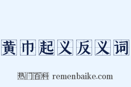 黄巾起义反义词是什么意思的图片